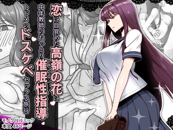 恋に目覚めた高嶺の花に、中年教師のねっとり催●性指導トドメのドスケベセックス旅行(禁煙草) [d_636744]