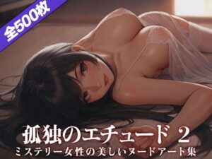 【厳選500枚】孤独のエチュード:ミステリー女性の美しいヌードアート集(Ai美少女イラストストア) [d_636752]