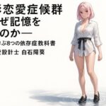 ie 幻影恋愛症候群はなぜ記憶を壊すのか──比較で学ぶ8つの依存症教科書(ワクドキ) [d_636761]