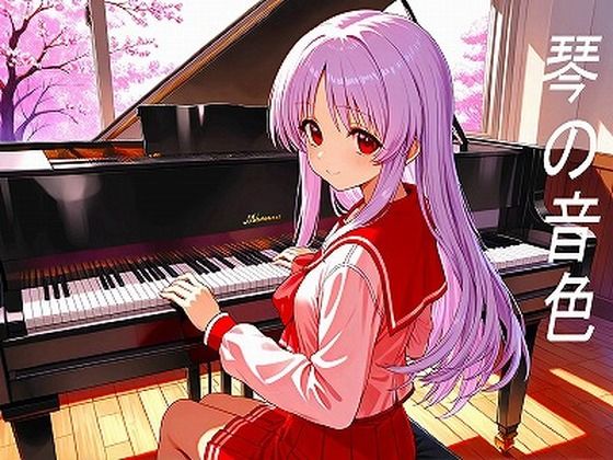 琴の音色(妄想無謀クリニック) [d_636771]