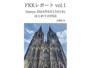 FKKレポート vol.1 Samya 2024年6月13日（木） はじめてのFKK(忘備録) [d_636779]