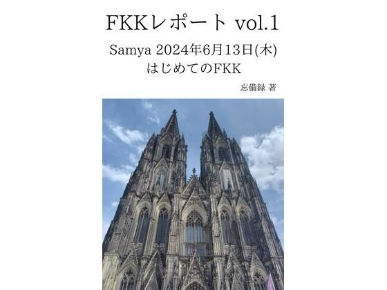 FKKレポート vol.1 Samya 2024年6月13日（木） はじめてのFKK(忘備録) [d_636779]