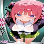 五等分の催●検査  二乃編(池屋) [d_636781]