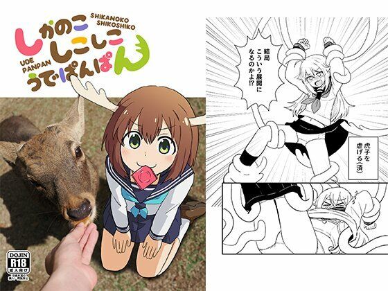 しかのこしこしこうでぱんぱん(卡滋箱) [d_636792]