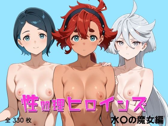 性処理ヒロインズ 水〇の魔女編(2次元が好き！) [d_636793]