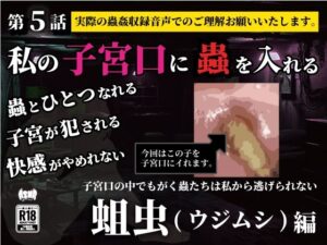 私の子宮口の中に蟲を入れる 第5話 蛆虫（ウジムシ）編(シングルママの日常) [d_636798]