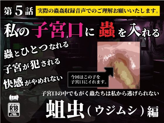 私の子宮口の中に蟲を入れる 第5話 蛆虫（ウジムシ）編(シングルママの日常) [d_636798]