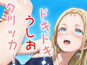 ドキドキうしおクリッカー 〜感度3000倍対応〜(NAI本舗) [d_636799]