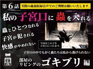 私の子宮口の中に蟲を入れる 第6話 リビングに這っていたゴキブリ編(シングルママの日常) [d_636801]