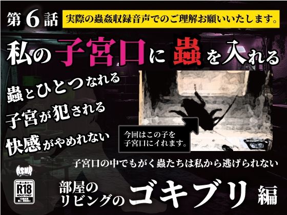 私の子宮口の中に蟲を入れる 第6話 リビングに這っていたゴキブリ編(シングルママの日常) [d_636801]