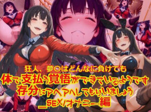 狂人、夢〇はどんなに負けても体で支払う覚悟ができているようです。存分にアヘアへしてもらいましょう_SEXオナニー編(dempa-ero) [d_636805]