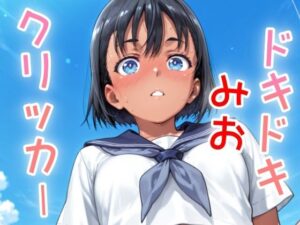 ドキドキみおクリッカー 〜感度3000倍対応〜(NAI本舗) [d_636809]