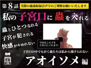 私の子宮口の中に蟲を入れる 第8話 アオイソメ編(シングルママの日常) [d_636811]