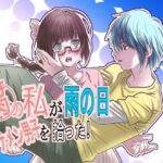 腐の私が雨の日イケメン男子を拾った(ゆーダッシュ) [d_636815]