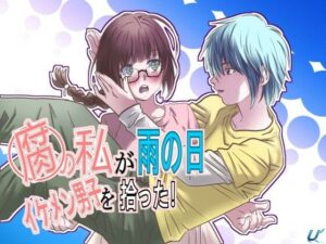 腐の私が雨の日イケメン男子を拾った(ゆーダッシュ) [d_636815]