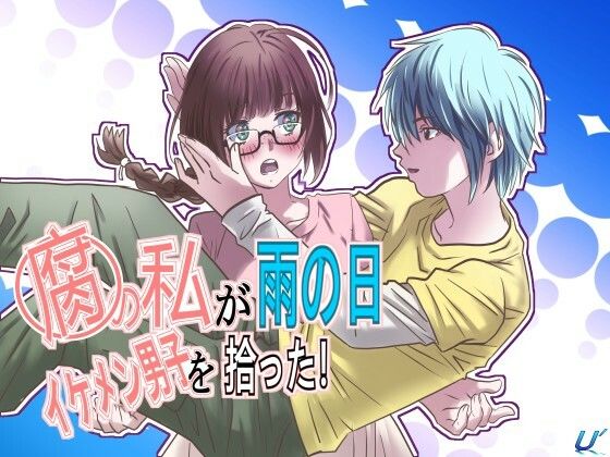 腐の私が雨の日イケメン男子を拾った(ゆーダッシュ) [d_636815]