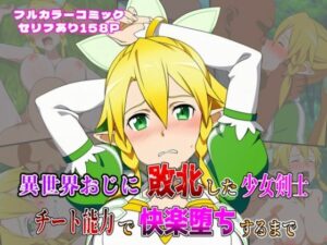 異世界おじに敗北した少女剣士 〜チート能力で快楽堕ちするまで〜(しんくろん) [d_636816]