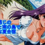 明るい感じの女の子と南の島でエッチな夏合宿(kurara natu) [d_636821]