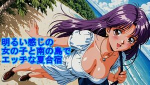 明るい感じの女の子と南の島でエッチな夏合宿(kurara natu) [d_636821]