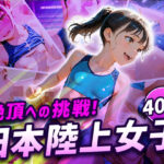 日本陸上女子(フワガールズ) [d_636822]