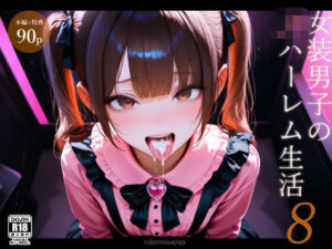 女装男子のJKハーレム生活8(電脳戯画) [d_636823]