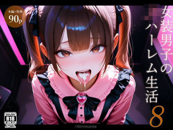 女装男子のJKハーレム生活8(電脳戯画) [d_636823]