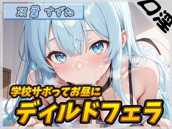 【オナサポ】現役女子大生双葉すずね「学校サボってお昼にディルドフェラ」【双葉すずね】(G-Sound) [d_636843]