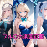 ブル〇カ楽園征服(ルミア) [d_636857]