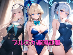 ブル〇カ楽園征服(ルミア) [d_636857]