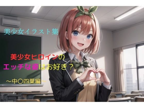 美少女イラスト集〜中〇四葉編〜(ビスコ) [d_636858]