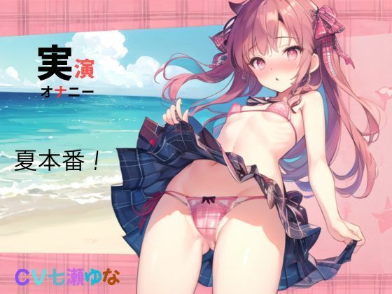実演、オナニー、CV七瀬ゆな、夏本番！(九谷さんと愉快な仲間たち) [d_636859]