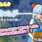 半熟忍者カエデ〜ドキドキ初任務〜(山吹色) [d_636878]