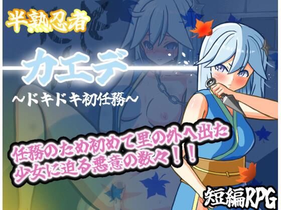 半熟忍者カエデ〜ドキドキ初任務〜(山吹色) [d_636878]