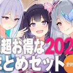 超超お得な2024まとめセット(D［ERO］) [d_636897]