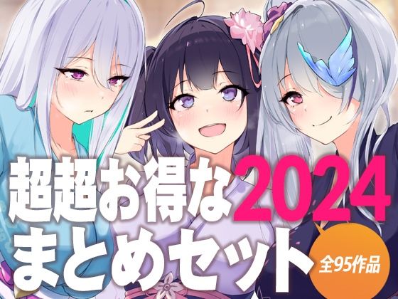 超超お得な2024まとめセット(D［ERO］) [d_636897]