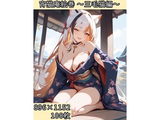 宵猫庵絵巻 〜三毛猫編〜(宵猫庵) [d_636907]