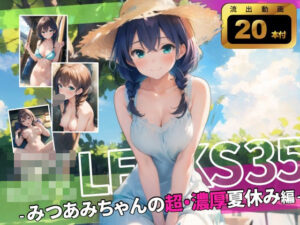 JK LEAKS 35 – みつあみちゃんの超・濃厚なつやすみ編 – 【アニメ20本付】(AniyA) [d_636910]