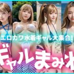 【限定価格！お試し100枚】ギャルまみれ〜エロカワ水着ギャル大集合〜(えーあいぎゃる) [d_636916]