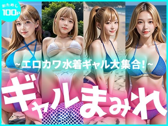 【限定価格！お試し100枚】ギャルまみれ〜エロカワ水着ギャル大集合〜(えーあいぎゃる) [d_636916]