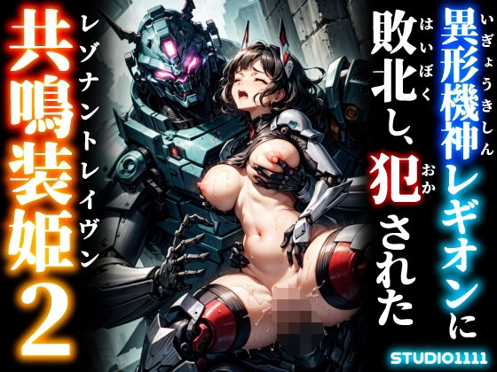 異形機神レギオンに敗北し、犯●れた共鳴装姫2(studio1111) [d_636921]