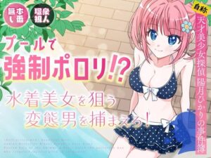 プールで強●ポロリ！？ 水着美女を狙う変態男を捕まえろ！(P＆I) [d_636957]