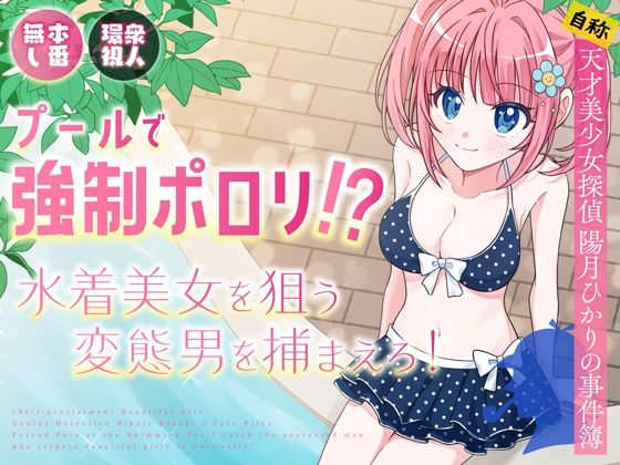 プールで強●ポロリ！？ 水着美女を狙う変態男を捕まえろ！(P＆I) [d_636957]