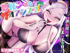 【CV.階乗セレナ様xバイノーラルx耳かき】夢見る都会のオアシス？―逆転淫魔の甘美なご奉仕―(あまあまふぁんたじ〜) [d_636967]