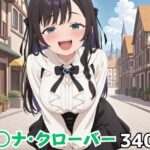 ア◯ナ・クローバー(Nわーくす) [d_636970]