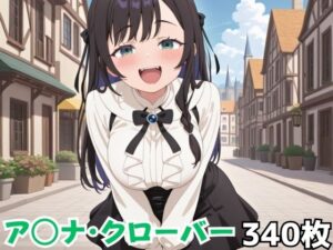 ア◯ナ・クローバー(Nわーくす) [d_636970]