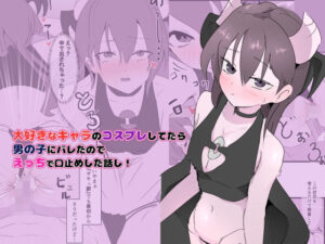 大好きなキャラのコスプレしてたら男の子にバレたのでえっちで口止めした話し！(お汁屋本舗) [d_637000]