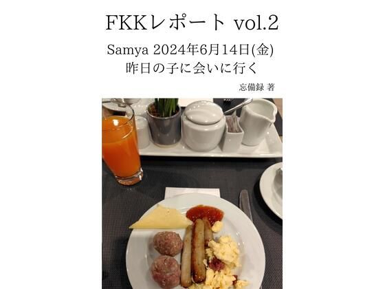 FKKレポート vol.2 Samya 2024年6月14日（金） 昨日の子に会いに行く(忘備録) [d_637004]