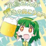 小鳥さんが輝きの向こう側へ！！(向こう側) [d_637020]