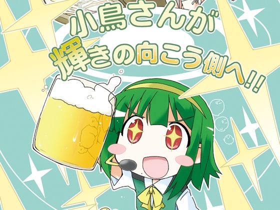 小鳥さんが輝きの向こう側へ！！(向こう側) [d_637020]