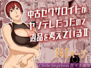 中古セクサロイドがヤンデレだったので返品を考えているII(インプリズン) [d_637023]